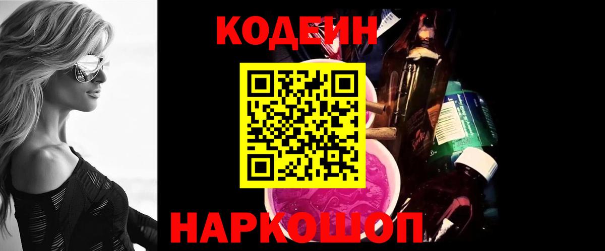 Еманжелинск  Codein Purple Drank  Вход с VPN  Codein напиток Lean (лин) 